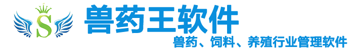 兽药、饲料、养殖行业治理软件----兽药王软件